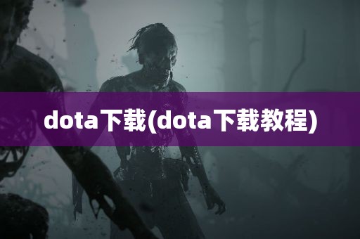 dota下载(dota下载教程)