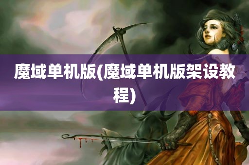 魔域单机版(魔域单机版架设教程)