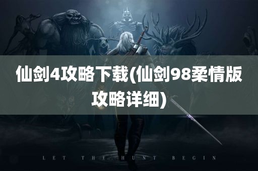 仙剑4攻略下载(仙剑98柔情版攻略详细)