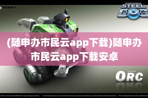 (随申办市民云app下载)随申办市民云app下载安卓