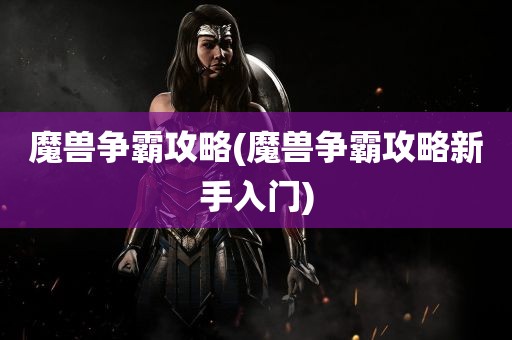 魔兽争霸攻略(魔兽争霸攻略新手入门)