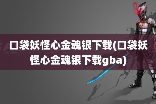 口袋妖怪心金魂银下载(口袋妖怪心金魂银下载gba)