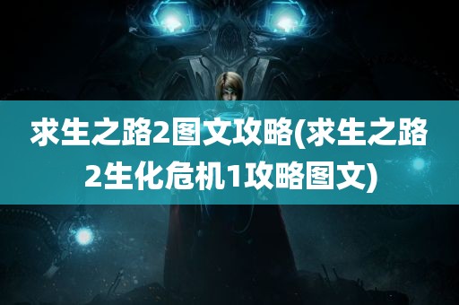 求生之路2图文攻略(求生之路2生化危机1攻略图文)