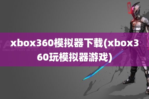 xbox360模拟器下载(xbox360玩模拟器游戏)