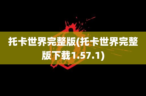 托卡世界完整版(托卡世界完整版下载1.57.1)