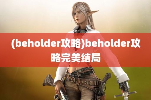 (beholder攻略)beholder攻略完美结局