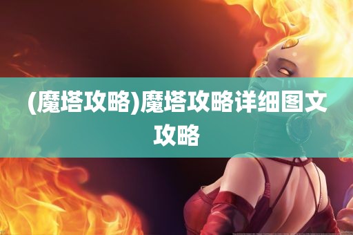 (魔塔攻略)魔塔攻略详细图文攻略