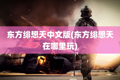 东方绯想天中文版(东方绯想天在哪里玩)