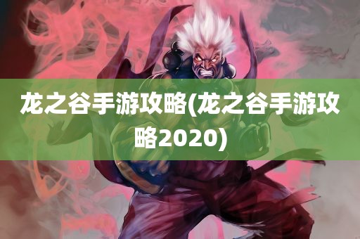 龙之谷手游攻略(龙之谷手游攻略2020)