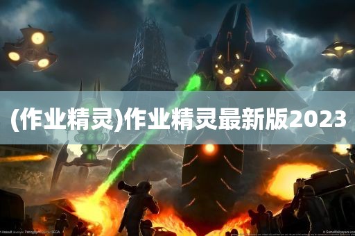 (作业精灵)作业精灵最新版2023