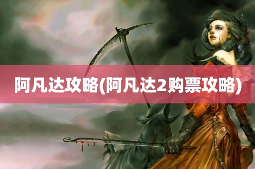 阿凡达攻略(阿凡达2购票攻略)