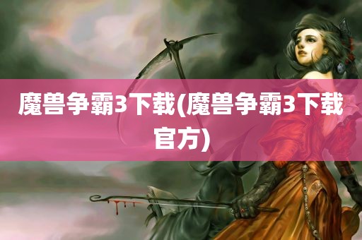 魔兽争霸3下载(魔兽争霸3下载官方)