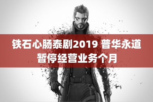 铁石心肠泰剧2019 普华永道暂停经营业务个月