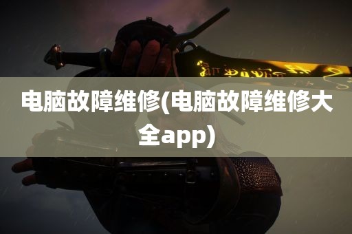 电脑故障维修(电脑故障维修大全app)