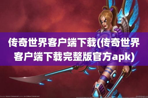 传奇世界客户端下载(传奇世界客户端下载完整版官方apk)