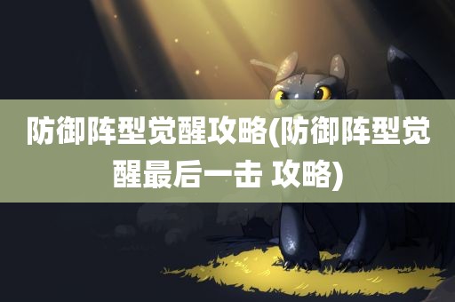 防御阵型觉醒攻略(防御阵型觉醒最后一击 攻略)