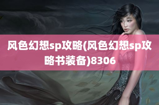 风色幻想sp攻略(风色幻想sp攻略书装备)8306