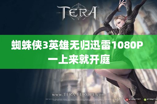 蜘蛛侠3英雄无归迅雷1080P 一上来就开庭