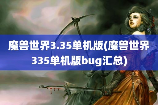 魔兽世界3.35单机版(魔兽世界335单机版bug汇总)