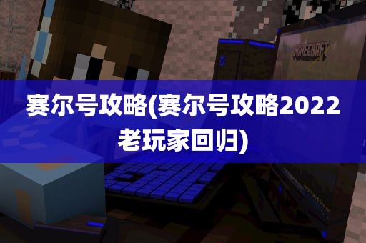 赛尔号攻略(赛尔号攻略2022老玩家回归)