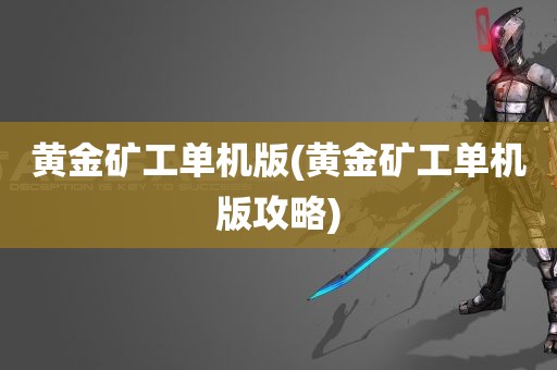 黄金矿工单机版(黄金矿工单机版攻略)