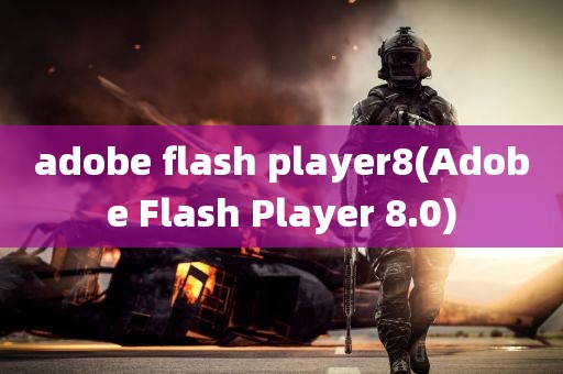 adobe flash player8(Adobe Flash Player 8.0)