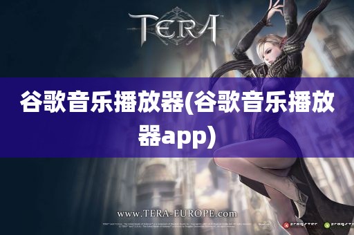 谷歌音乐播放器(谷歌音乐播放器app)