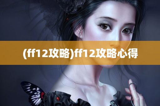 (ff12攻略)ff12攻略心得