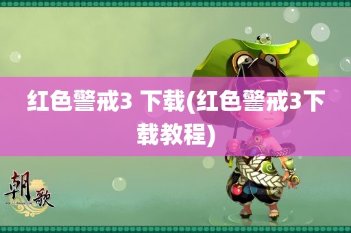 红色警戒3 下载(红色警戒3下载教程)