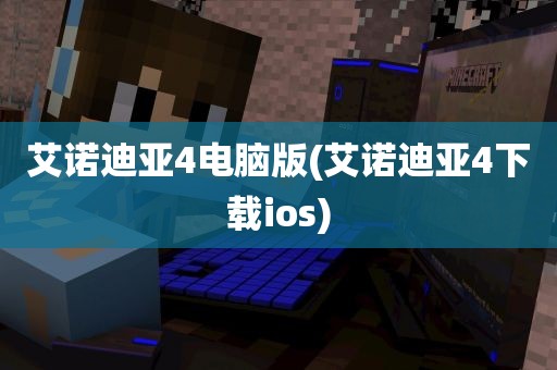 艾诺迪亚4电脑版(艾诺迪亚4下载ios)