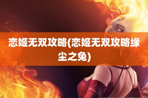 恋姬无双攻略(恋姬无双攻略缘尘之兔)