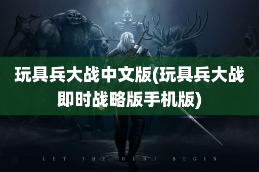 玩具兵大战中文版(玩具兵大战即时战略版手机版)