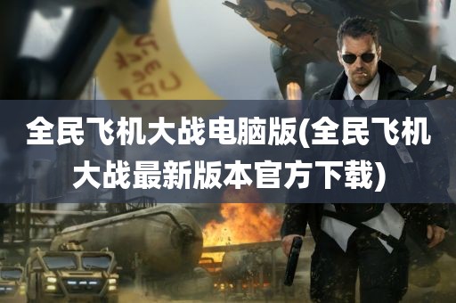 全民飞机大战电脑版(全民飞机大战最新版本官方下载)