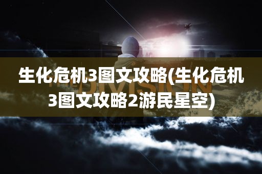 生化危机3图文攻略(生化危机3图文攻略2游民星空)