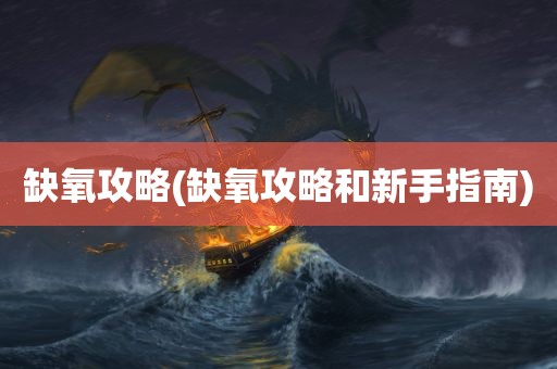 缺氧攻略(缺氧攻略和新手指南)