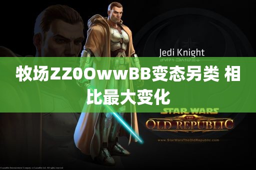 牧场ZZ0OwwBB变态另类 相比最大变化