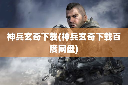 神兵玄奇下载(神兵玄奇下载百度网盘)