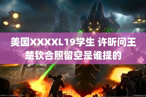 美国XXXXL19学生 许昕问王楚钦合照留空是谁提的