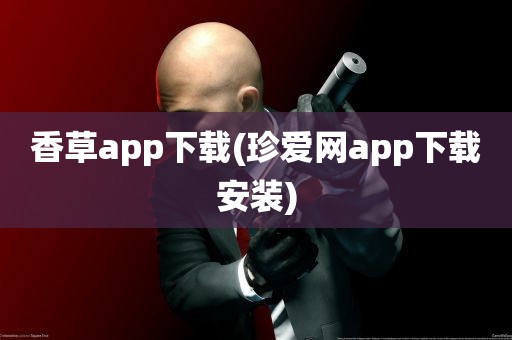 香草app下载(珍爱网app下载安装)