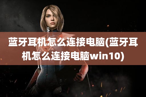 蓝牙耳机怎么连接电脑(蓝牙耳机怎么连接电脑win10)