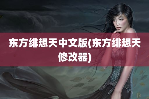 东方绯想天中文版(东方绯想天修改器)