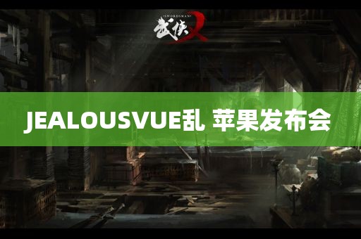 JEALOUSVUE乱 苹果发布会