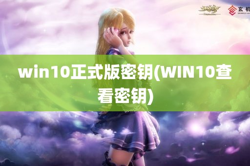 win10正式版密钥(WIN10查看密钥)