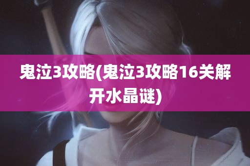 鬼泣3攻略(鬼泣3攻略16关解开水晶谜)