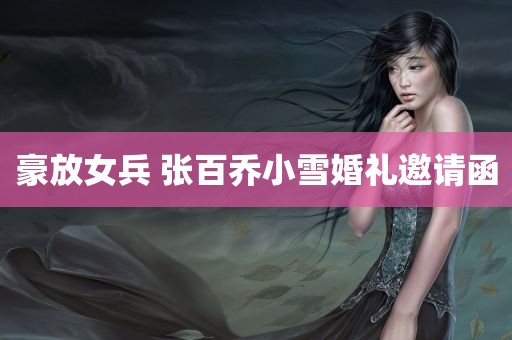 豪放女兵 张百乔小雪婚礼邀请函