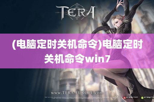 (电脑定时关机命令)电脑定时关机命令win7