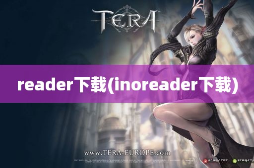 reader下载(inoreader下载)