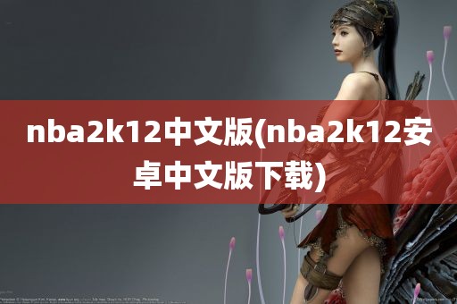 nba2k12中文版(nba2k12安卓中文版下载)