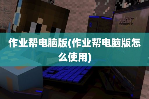 作业帮电脑版(作业帮电脑版怎么使用)