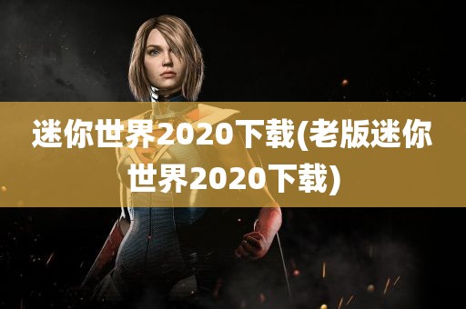 迷你世界2020下载(老版迷你世界2020下载)